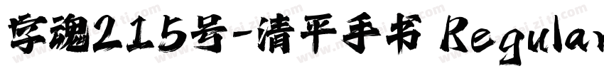 字魂215号-清平手书 Regular字体转换